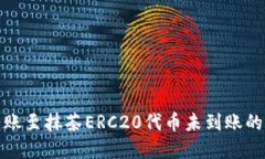 TP钱包转账至抹茶ERC20代币