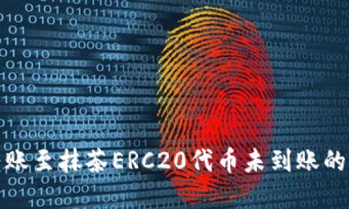 TP钱包转账至抹茶ERC20代币未到账的解决方案