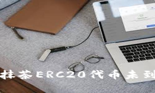 TP钱包转账至抹茶ERC20代币未到账的解决方案