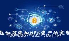 TP钱包如何添加NFC资产的完