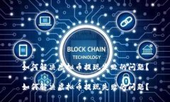 如何解决虚拟币提现失败