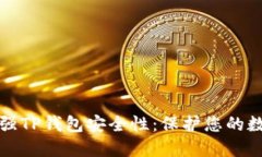 如何加强TP钱包安全性：保