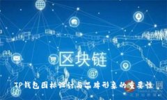 TP钱包图标设计与品牌形象