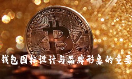 TP钱包图标设计与品牌形象的重要性