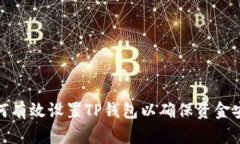 如何有效设置TP钱包以确保