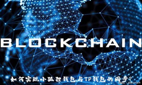   
如何实现小狐狸钱包与TP钱包的同步?