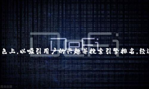 思路与

对于的，将其聚焦在TP钱包的功能和特色上，以吸引用户的兴趣并搜索引擎排名。经过考虑，我为此提出如下和相关关键词。


TP钱包完整指南：功能特色与使用技巧