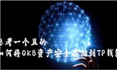 思考一个且的  如何将OK