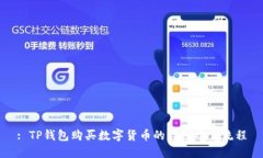 : TP钱包购买数字货币的详