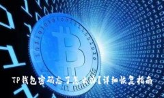 TP钱包密码忘了怎么办？详