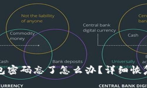 TP钱包密码忘了怎么办？详细恢复指南