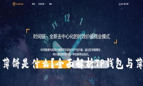 TP钱包的薄饼是什么？全面解析TP钱包与薄饼的关系