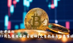 思考且的  TP钱包转错币能