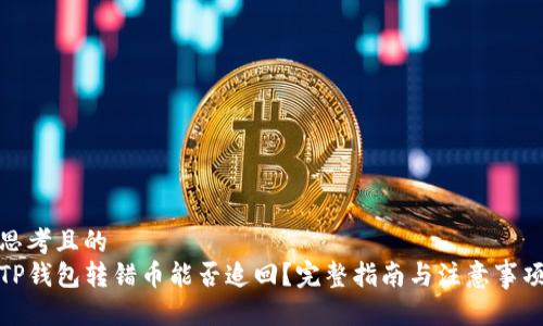 思考且的  
TP钱包转错币能否追回？完整指南与注意事项