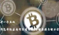 思考一个且的TP钱包升级后