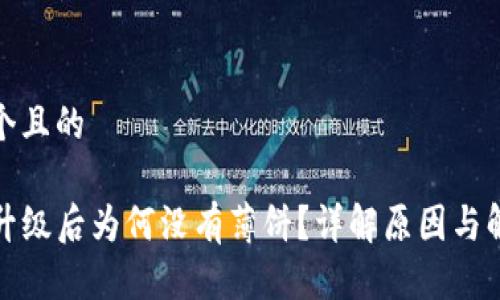 思考一个且的

TP钱包升级后为何没有薄饼？详解原因与解决方案