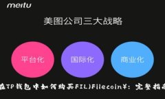 在TP钱包中如何购买FIL（