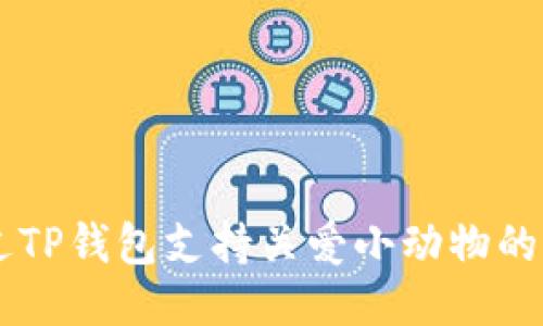 如何通过TP钱包支持关爱小动物的公益项目