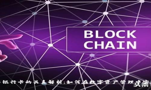 TP钱包与银行卡的关系解析：如何在数字资产管理中实现智能化