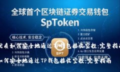 优质如何安全地通过TP钱包
