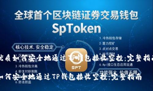 优质如何安全地通过TP钱包接收空投：完整指南

如何安全地通过TP钱包接收空投：完整指南