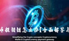 TP钱包提币提错链怎么办？