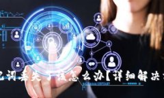 与关键词如下：比特派钱