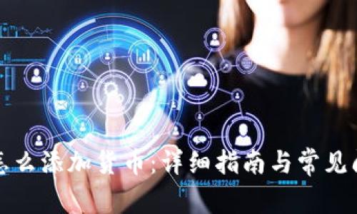 TP钱包怎么添加货币：详细指南与常见问题解答