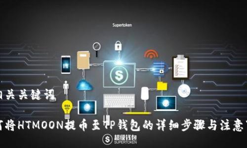 及相关关键词

如何将HTMOON提币至TP钱包的详细步骤与注意事项