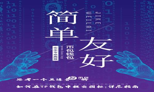 思考一个且适合  的

如何在TP钱包中提交图标：详尽指南