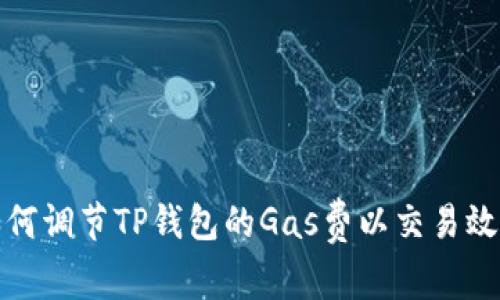 如何调节TP钱包的Gas费以交易效率