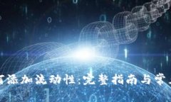 TP钱包如何添加流动性：完