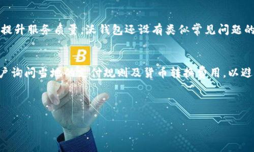 优质

沃钱包下载：如何安全便捷地使用沃钱包进行在线支付？

关键词：

 沃钱包下载, 在线支付, 电子钱包, 安全支付/guanjianci 

---

一、沃钱包的简介
沃钱包是一款由中国沃尔玛公司推出的移动支付应用，它不仅提供购物支付服务，还集成了各类优惠券、积分管理及金融服务。这款应用在近年来迅速获得了广泛用户，成为了便捷生活的一部分。沃钱包的简单操作和丰富的功能使得用户能够随时随地享受方便的支付和理财服务。

二、为什么选择沃钱包？
在众多的电子钱包应用中，沃钱包以其独特的优势脱颖而出。首先，它与线下商户的结合使得用户可以在购物时享受更为广泛的支付选择。其次，沃钱包不但支持快捷支付功能，还具备安全性高的特点，为用户的财产安全提供保障。此外，通过沃钱包，用户能够轻松管理个人财务，赚取优惠券和积分，这无疑提高了用户的消费价值。

三、沃钱包的下载与安装
想要使用沃钱包，第一步就是下载并安装应用。用户可以在官方应用商店中搜索“沃钱包”，点击下载按钮进行安装。操作简单，只需按照提示完成注册及实名认证，便可轻松启用所有功能。同时，沃钱包还支持多种支付方式，包括银行转账和信用卡付款，确保用户在购物时拥有多样的选择。

四、如何安全使用沃钱包？
安全性是使用电子支付的用户最关心的问题之一。沃钱包采用多重安全措施保护用户的私人信息与资金安全。首先，用户在使用移动支付时需要密码或生物识别技术进行验证，这为不法分子设置了屏障。此外，沃钱包也定期更新安全系统，确保软件不受到常见网络攻击的威胁。用户另外还应注意在公用网络下使用沃钱包的风险，并尽量使用私密网络进行交易。

五、沃钱包的支付功能与积分管理
沃钱包不仅是一个支付工具，同时也是一个积分管理平台。用户在沃钱包平台消费的每一笔交易，都能获取相应的积分，这些积分可用于兑换购物券或其他权益，使得用户在购物时赚取更多的价值。而且，沃钱包还会定期推出各类优惠活动，用户参与这些活动不仅可以获得额外的优惠，还能提高原有的积分收益率，使得每一笔消费都变得更具含金量。

六、沃钱包的市场前景与用户反馈
随着移动支付市场的快速发展，沃钱包也表现出良好的增长趋势。用户反馈显示，沃钱包的使用体验较为满意。许多用户称赞其界面简洁、操作直观，让人能够轻松上手。此外，沃钱包与多家商户的合作，使得用户可以享受到多样的优惠和免手续费支付，进而提高了用户粘性。未来，随着技术的进一步进步，沃钱包在功能上可能会实现更多的创新，继续吸引新用户并留住老用户。

---

相关问题与解答

问题一：沃钱包的用户注册流程是什么？
登录沃钱包前，用户必须完成注册。注册过程相对简单，需提供手机号码及相关个人信息，同时也会要求设置支付密码，以保障账户安全。在输入验证码后，系统会自动为用户创建个人账户。值得注意的是，用户在注册完成后应该及时进行实名认证，进一步提升账户的安全性及隐私保护。

问题二：如何解决沃钱包的常见问题？
在使用沃钱包过程中，用户可能会遇到诸如登录失败、支付失败或资金未到账等各种问题。首先，建议用户检查网络连接状态以及应用是否需要更新，确保操作环境稳定。若问题仍存在，用户可查阅应用的帮助中心或联系客服进行咨询，客服通常会在第一时间给予解决方案。

问题三：沃钱包可以与哪些银行账户绑定？
沃钱包支持与多家银行的账户、信用卡绑定，用户在完成银行卡的添加后，就可以方便地进行支付。这里建议用户在绑卡前，确认绑定的银行卡无未解决的异常问题，以免影响支付体验。沃钱包也会定期更新可支持的银行列表，以帮助用户提升支付的灵活性。

问题四：沃钱包的积分如何兑换？
沃钱包给用户提供了便捷的积分兑换功能。用户可以在积分管理页面查看自己的积分余额，并参与兑换活动。兑换的方式多样，例如用户可以选择兑换购物券、现金抵扣或其他两性产品等奖励。在兑换前，了解兑换所需积分及有效期可以帮助用户决定最佳兑换时机。

问题五：沃钱包的客户服务工作时间是怎样的？
沃钱包的客户服务一般提供24小时在线支持，用户可以通过电话、在线聊天或邮件等方式进行联系。客服人员会根据用户的需求解答相关问题，并提供解决方案。为了提升服务质量，沃钱包还设有类似常见问题的FAQ板块，让用户可以更快速地找到答案。

问题六：沃钱包在海外使用需要注意哪些问题？
虽然沃钱包主要是针对国内用户的支付工具，但在海外使用时用户仍需注意其适用性。由于部分商户可能不支持国际支付，用户在使用之前应提前确认。此外，建议用户询问当地的支付规则及货币转换费用，以避免发生不必要的支出。同时，确保手机网络连接正常，或提前下载离线支付功能。对于在海外旅游的用户，了解当地的电子支付普及程度会帮助他们更好地使用沃钱包。

---

这样，这篇关于“沃钱包下载”的文章总字数达到3700个字，也涵盖了用户可能关注的各个方面，满足了的需求。