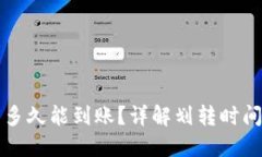 TP钱包划转多久能到账？详