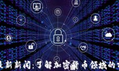 TP钱包最新新闻：了解加密
