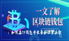 : 如何在TP钱包中收录和设