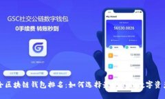 十大最安全区块链钱包排