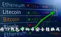 优质如何将TP钱包中的币安