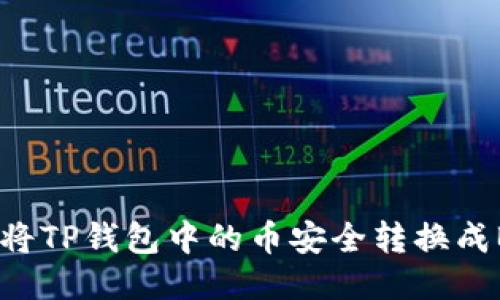 优质
如何将TP钱包中的币安全转换成BNB？