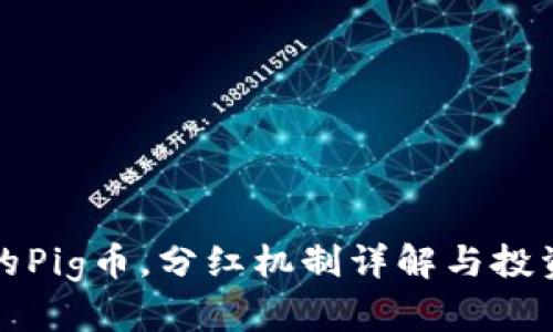 TP钱包中的Pig币，分红机制详解与投资价值分析