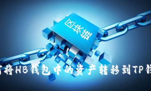 如何将HB钱包中的资产转移到TP钱包？