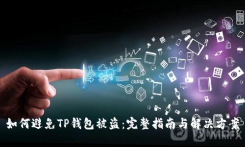 如何避免TP钱包被盗：完整指南与解决方案