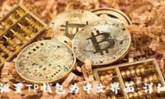   如何设置TP钱包为中文界