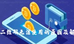TP钱包二维码无法使用的原