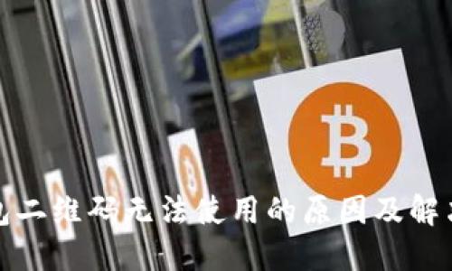TP钱包二维码无法使用的原因及解决方案