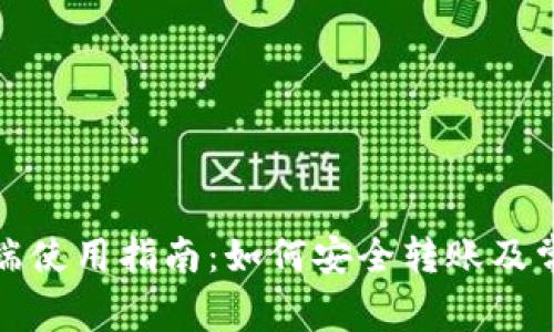 TP钱包电脑端使用指南：如何安全转账及常见问题解答