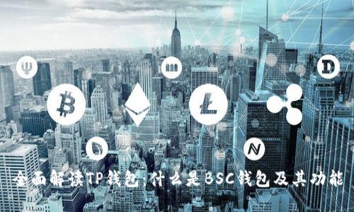 全面解读TP钱包：什么是BSC钱包及其功能
