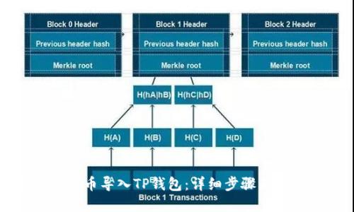 如何将货币导入TP钱包：详细步骤与实用技巧