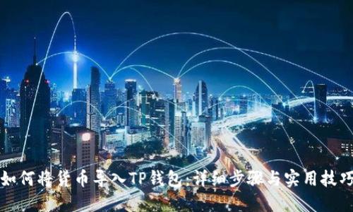 如何将货币导入TP钱包：详细步骤与实用技巧