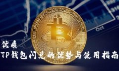 优质TP钱包闪兑的优势与使